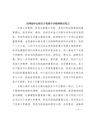 在理论中心组关于发扬斗争精神研讨发言