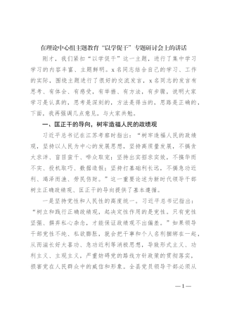 在理论中心组主题教育“以学促干”专题研讨会上的讲话