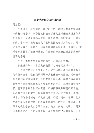 在廉洁教育会议的讲话稿