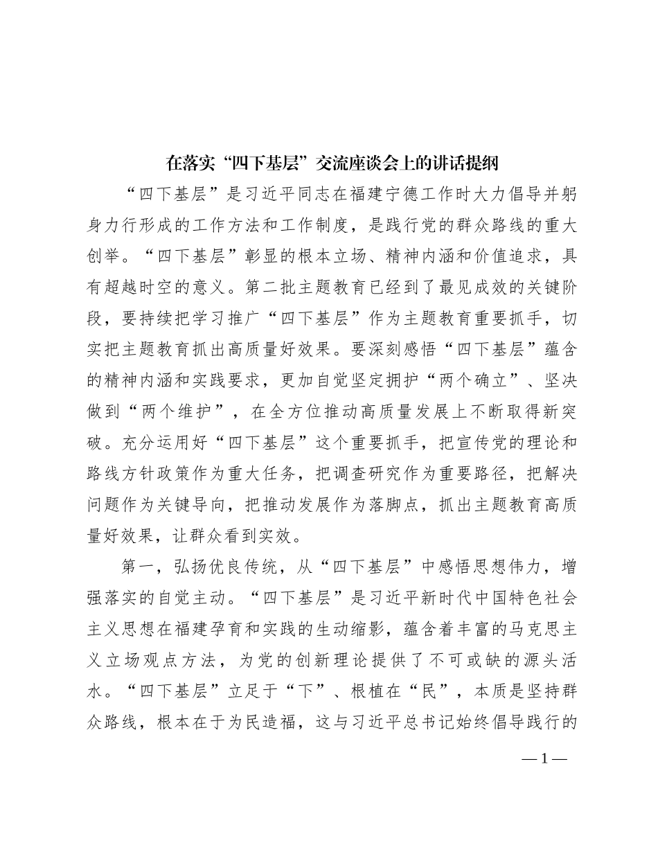 在落实“四下基层”交流座谈会上的讲话提纲_第1页