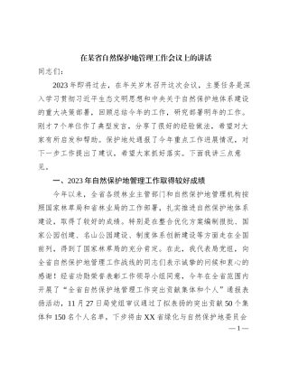 在某省自然保护地管理工作会议上的讲话