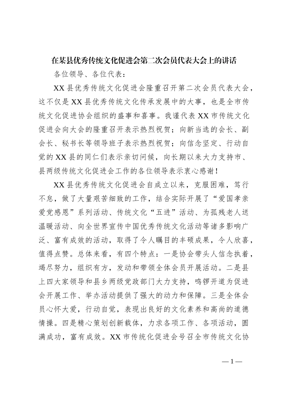 在某县优秀传统文化促进会第二次会员代表大会上的讲话_第1页