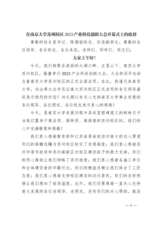 在南京大学苏州校区2023产业科技创新大会开幕式上的致辞
