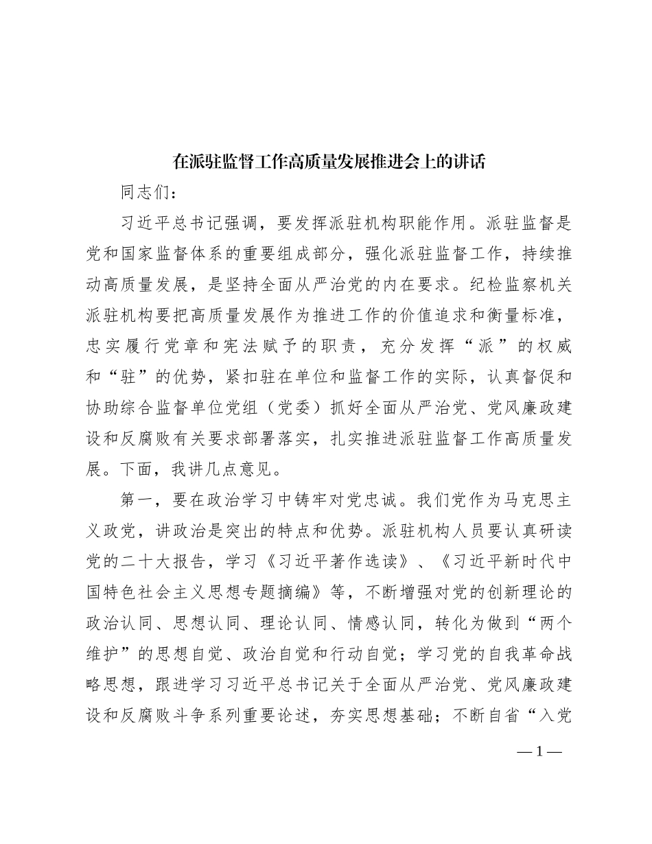 在派驻监督工作高质量发展推进会上的讲话_第1页