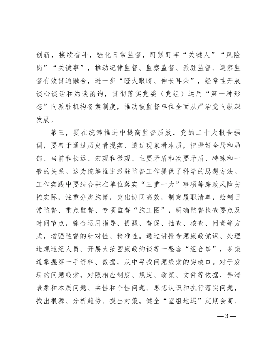 在派驻监督工作高质量发展推进会上的讲话_第3页