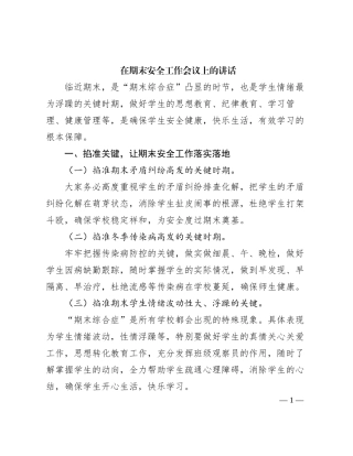 在期末安全工作会议上的讲话