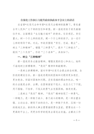 在强化工作执行力提升政府执政水平会议上的讲话