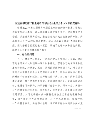区委副书记第二批主题教育专题民主生活会个人对照检查材料