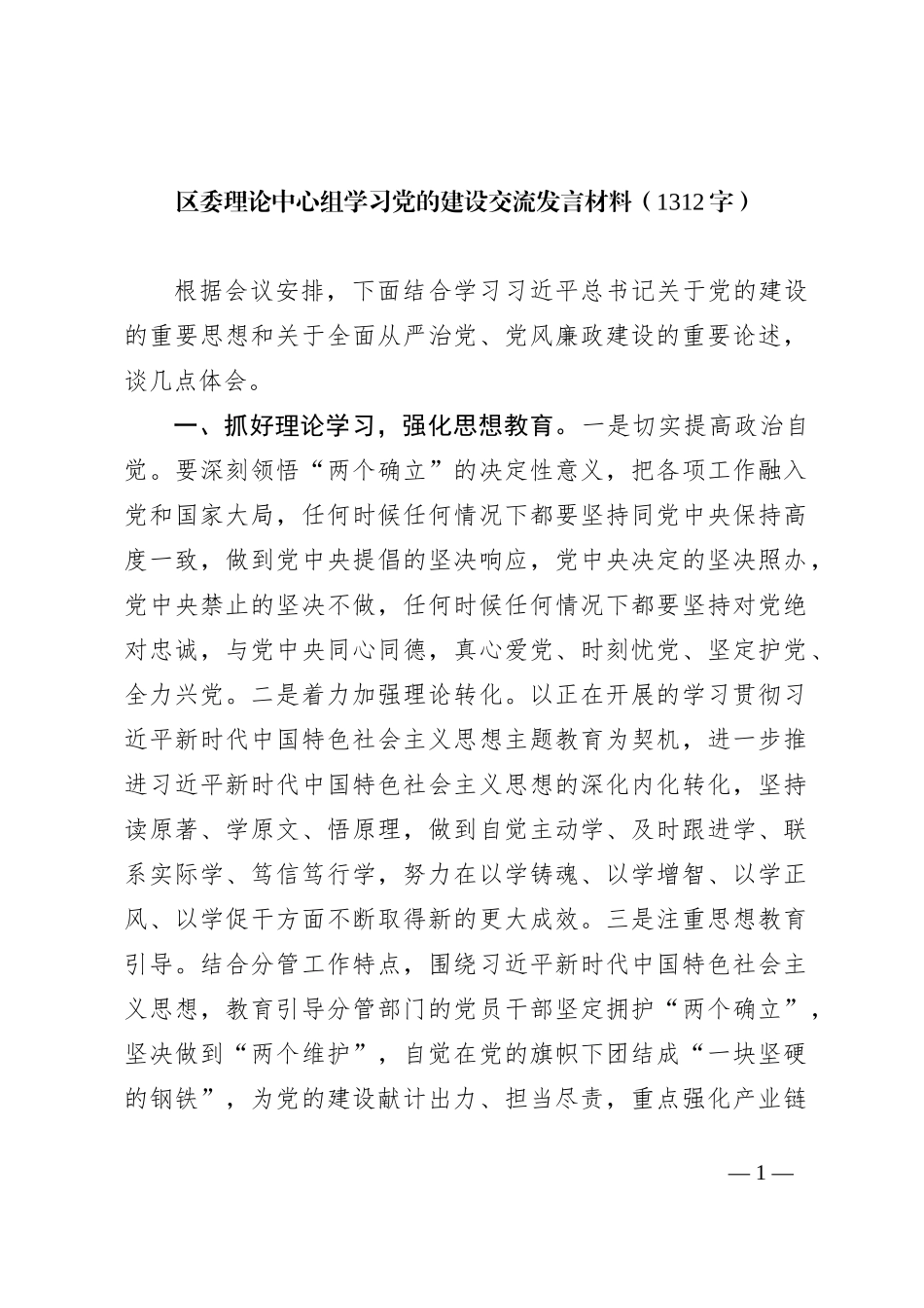 区委理论中心组学习党的建设交流发言材料_第1页