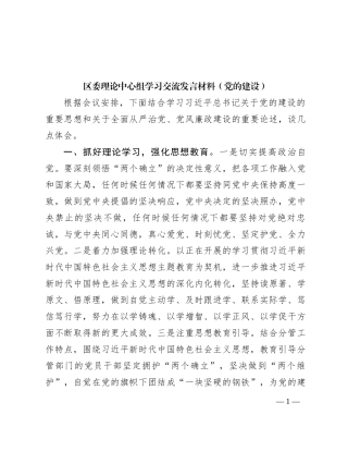 区委理论中心组学习交流发言材料（党的建设）