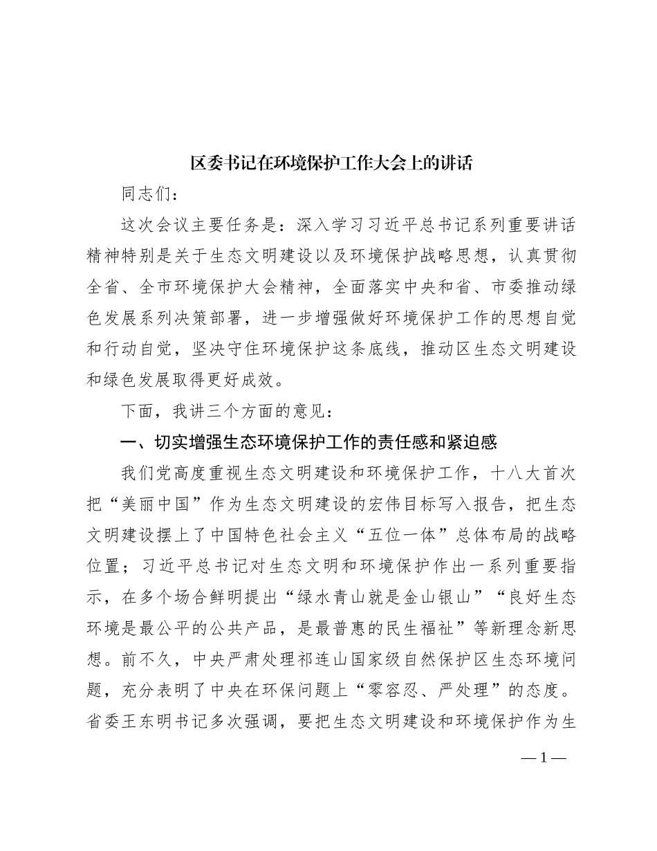 区委书记在环境保护工作大会上的讲话_第1页