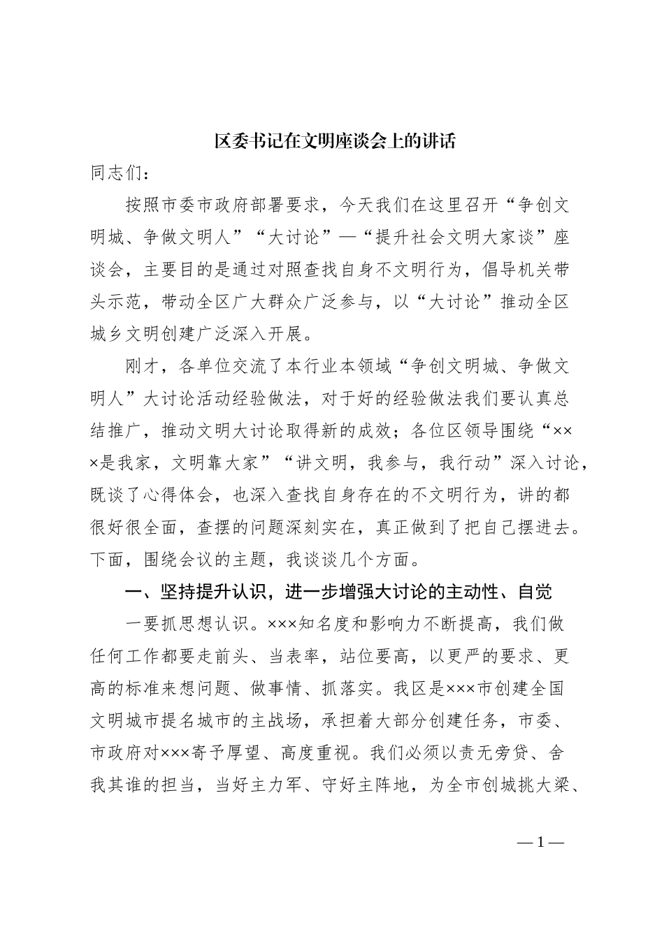 区委书记在文明座谈会上的讲话_第1页