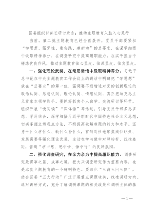 区委组织部部长研讨发言：推动主题教育入脑入心见行