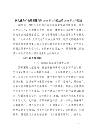 区文化和广电旅游体育局2023年工作总结及2024年工作思路