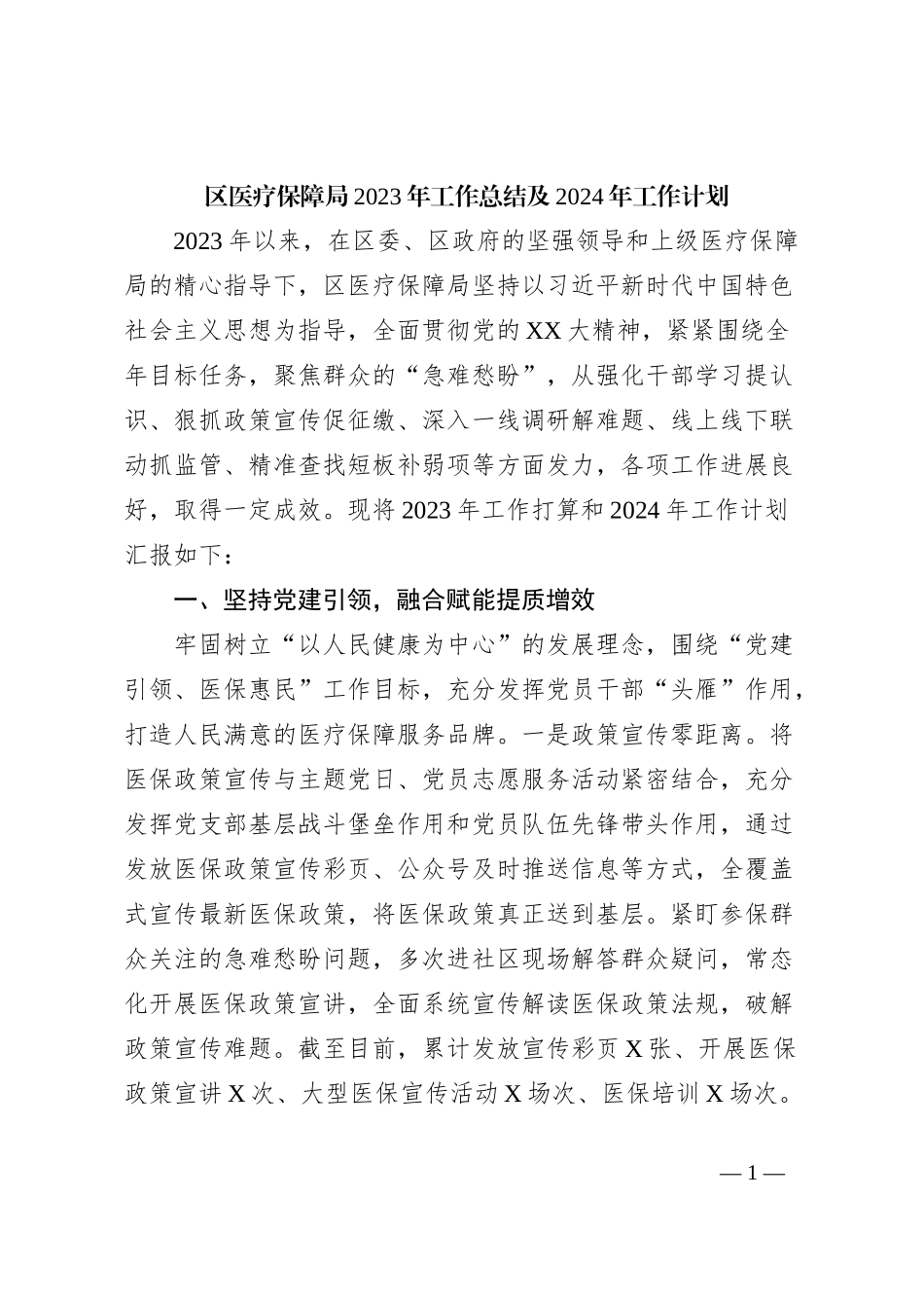 区医疗保障局2023年工作总结及2024年工作计划_第1页
