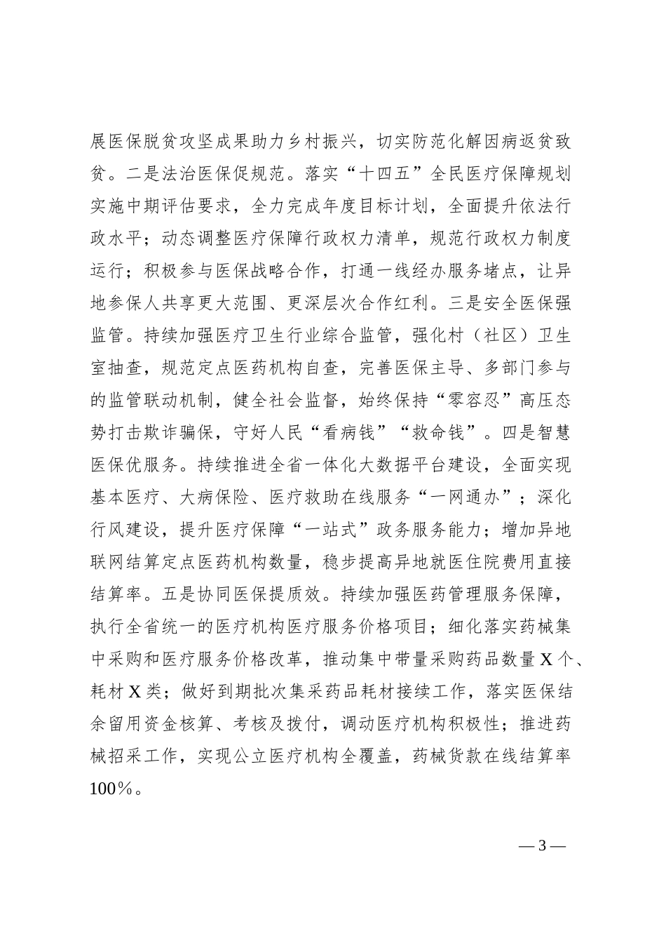 区医疗保障局2023年工作总结及2024年工作计划_第3页