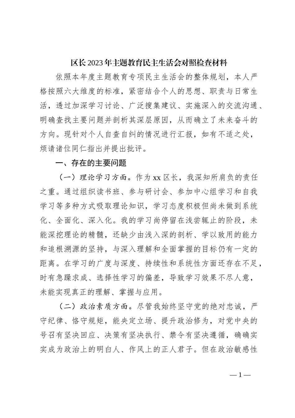 区长2023年主题教育民主生活会对照检查材料_第1页