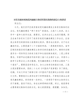 区长在政府系统党风廉政主体责任落实集体约谈会上的讲话