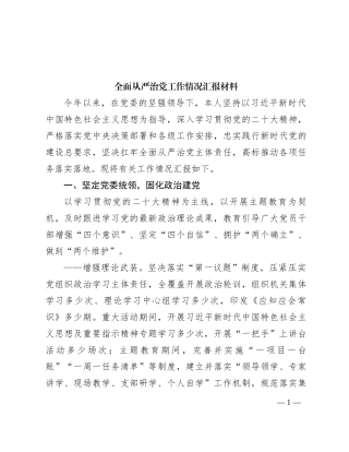 全面从严治党工作情况汇报材料