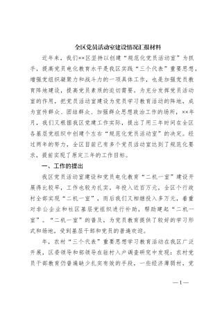 全区党员活动室建设情况汇报材料