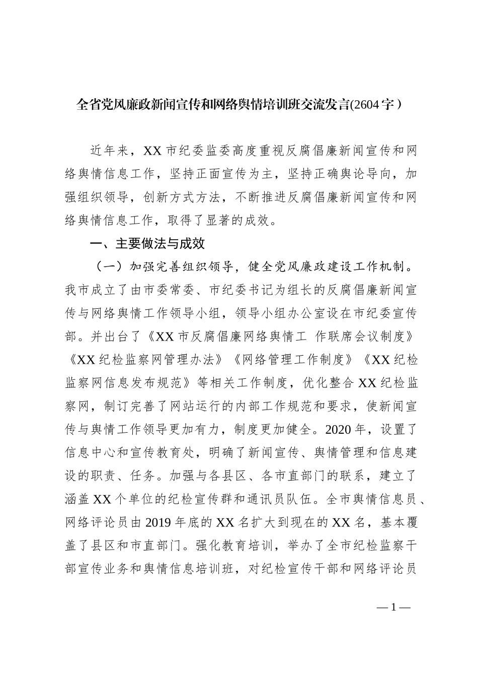 全省党风廉政新闻宣传和网络舆情培训班交流发言_第1页