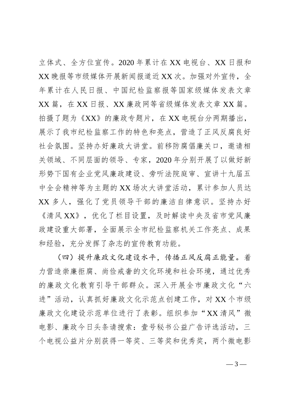 全省党风廉政新闻宣传和网络舆情培训班交流发言_第3页