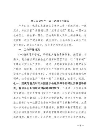 全县安全生产三管三必须工作报告