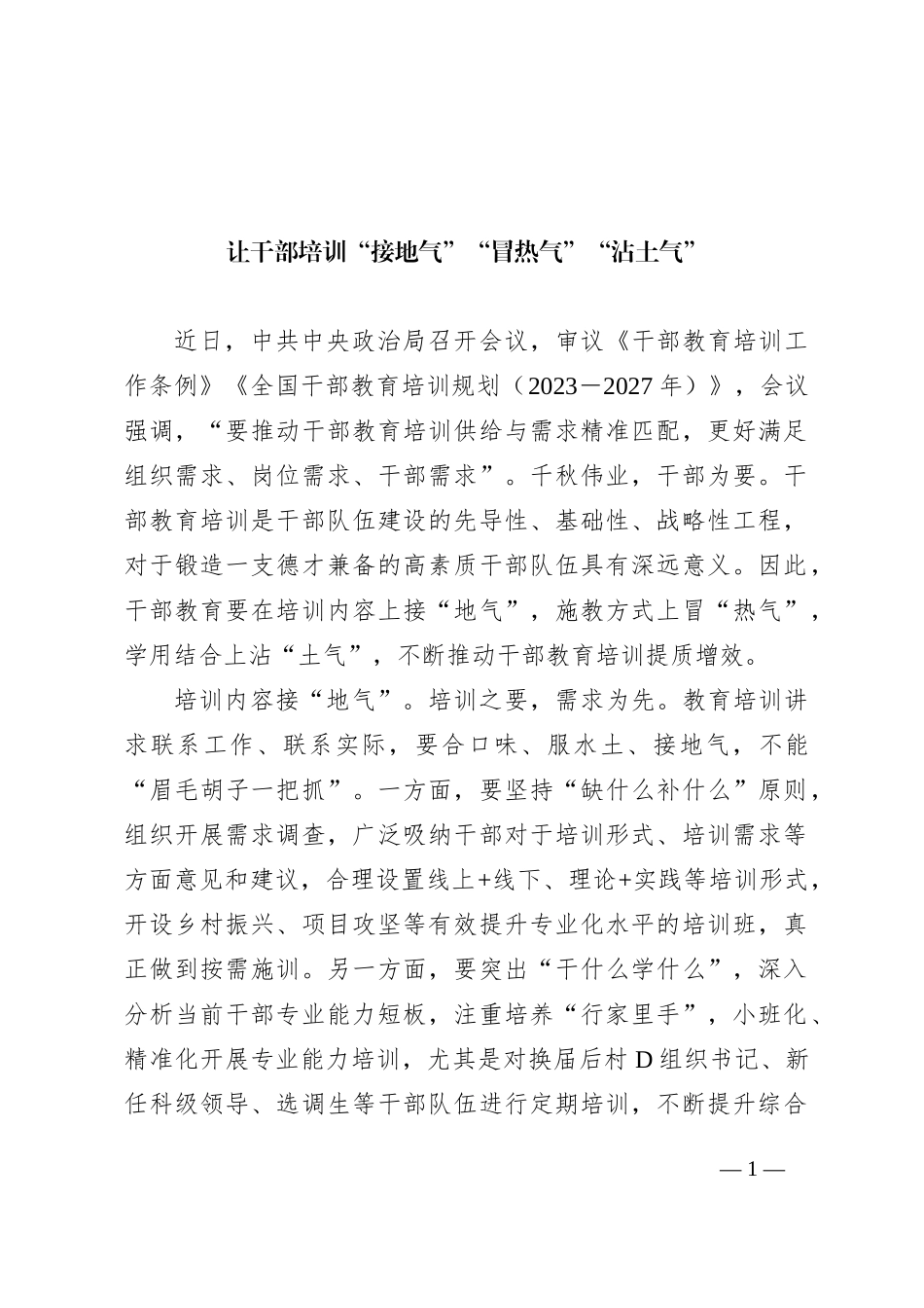 让干部培训“接地气”“冒热气”“沾土气”_第1页