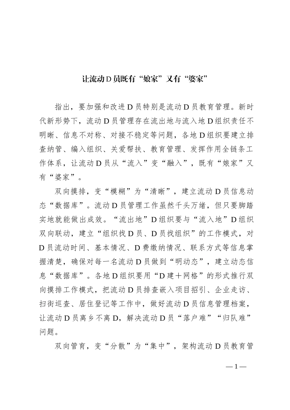 让流动党员既有“娘家”又有“婆家”_第1页
