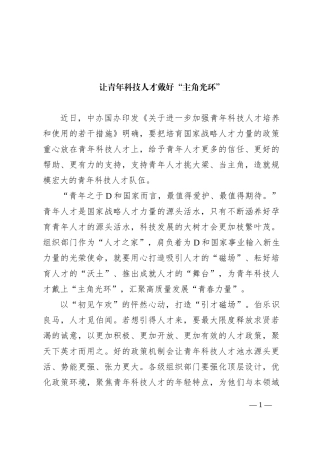 让青年科技人才戴好“主角光环”