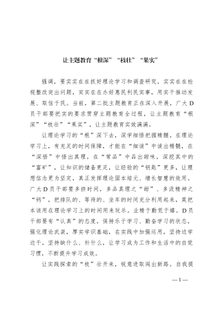 让主题教育“根深”“枝壮”“果实”