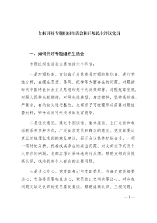 如何召开专题组织生活会和开展民主评议党员
