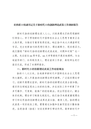 社科联党组副书记关于新时代党的创新理论武装工作调研报告