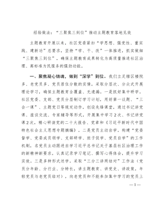 社区主题教育经验做法总结1500字
