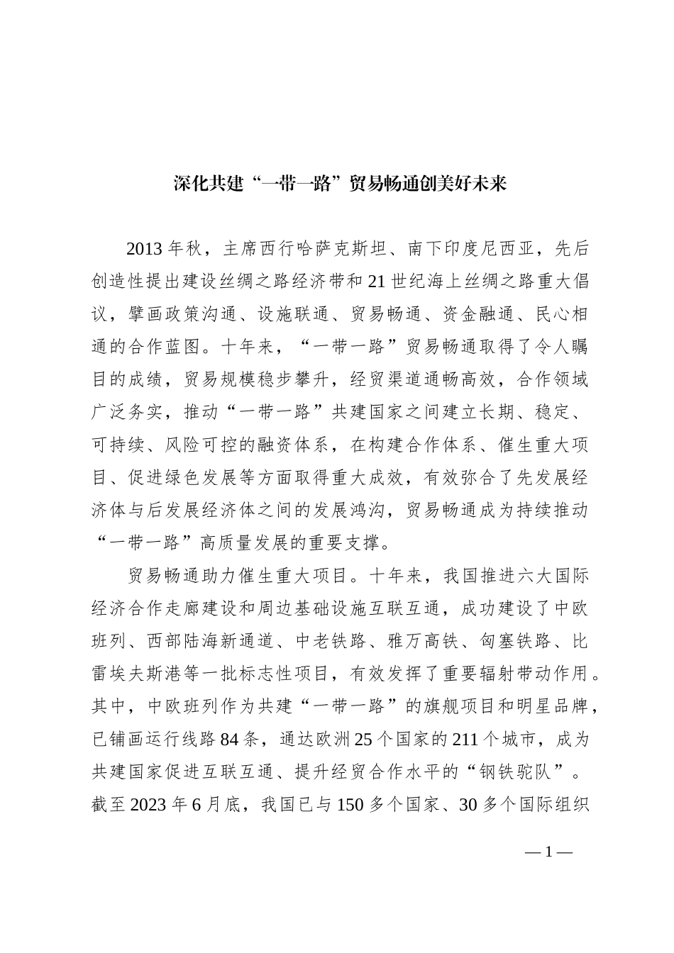 深化共建“一带一路”+贸易畅通创美好未来_第1页