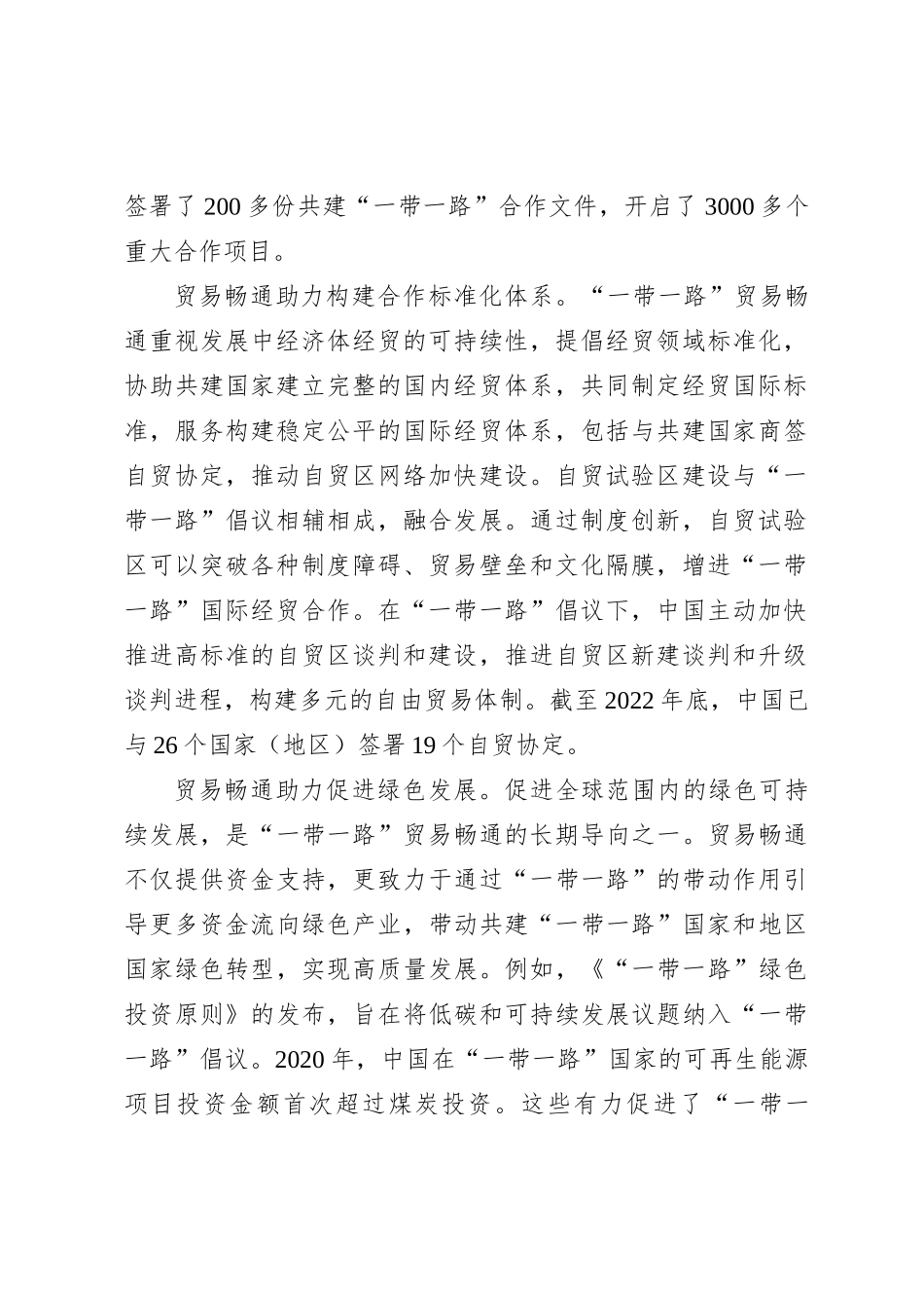 深化共建“一带一路”+贸易畅通创美好未来_第2页