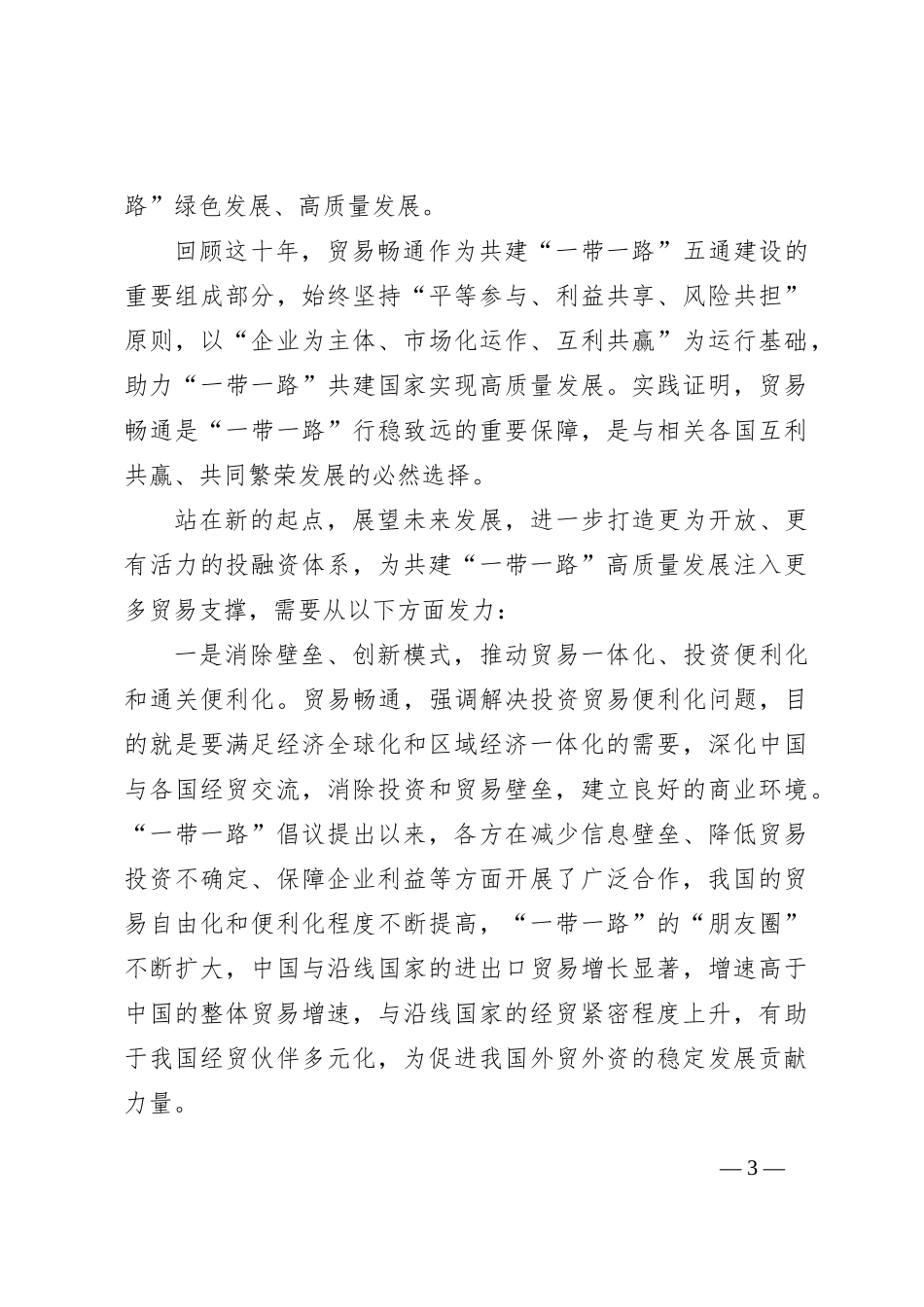 深化共建“一带一路”+贸易畅通创美好未来_第3页