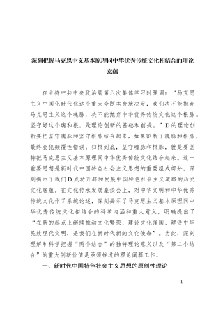 深刻把握马克思主义基本原理同中华优秀传统文化相结合的理论意蕴