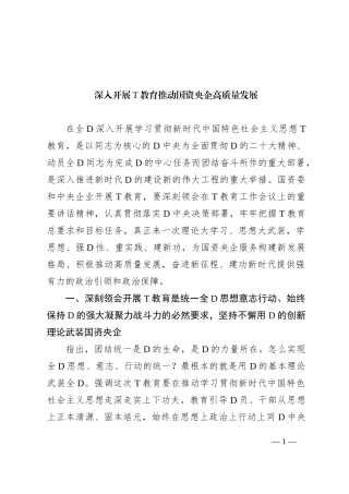 深入开展主题教育 推动国资央企高质量发展