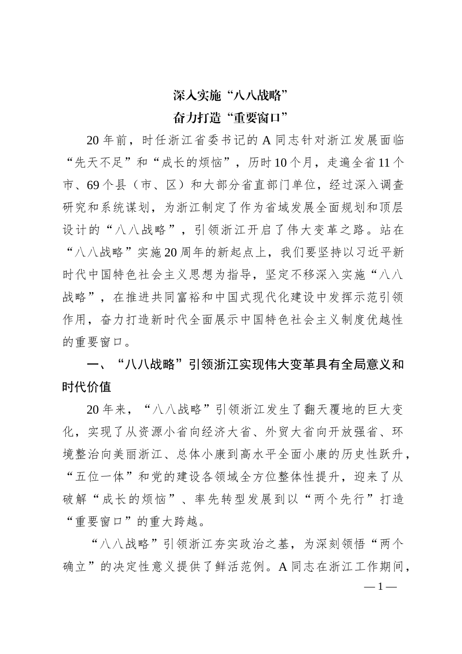 深入实施“八八战略”奋力打造“重要窗口”6700字_第1页