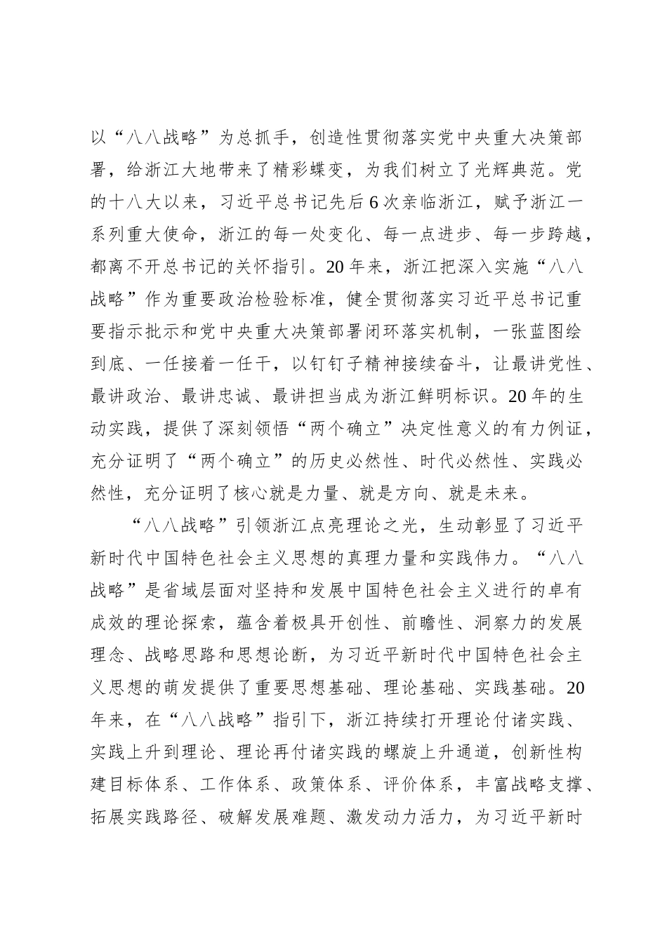 深入实施“八八战略”奋力打造“重要窗口”6700字_第2页