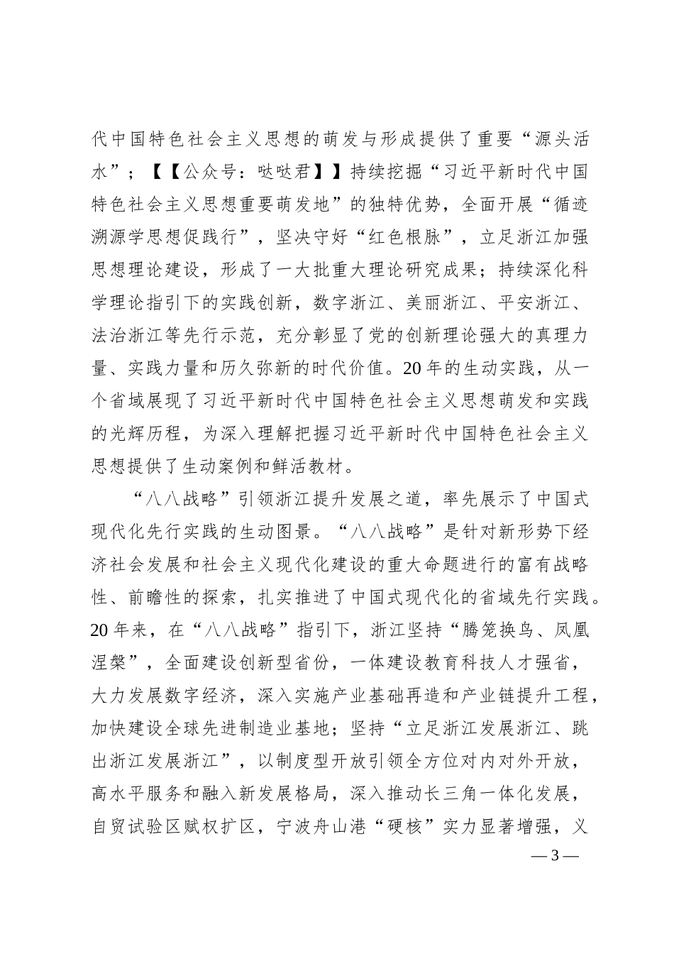 深入实施“八八战略”奋力打造“重要窗口”6700字_第3页