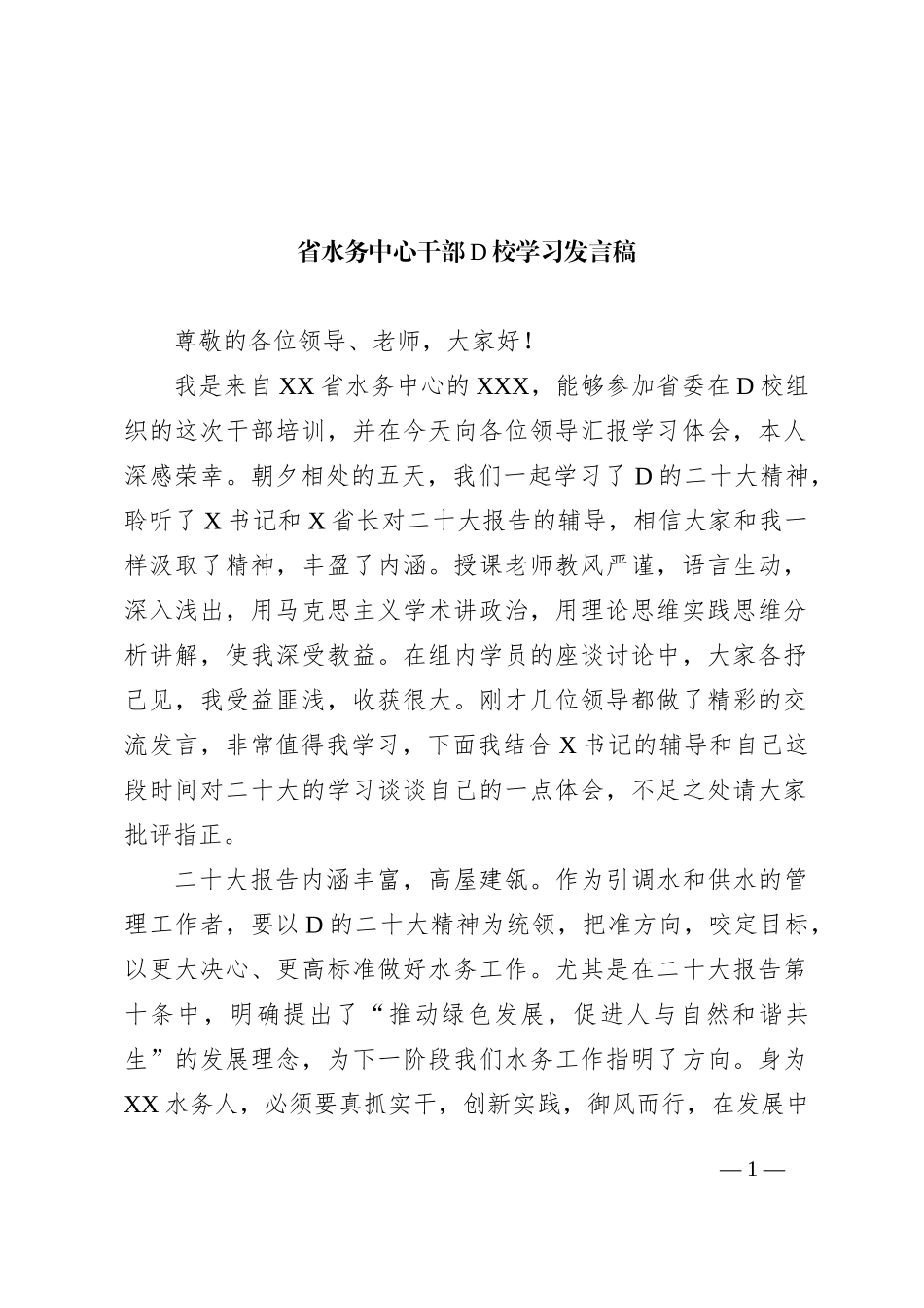 省水务中心干部党校学习发言稿(1)_第1页