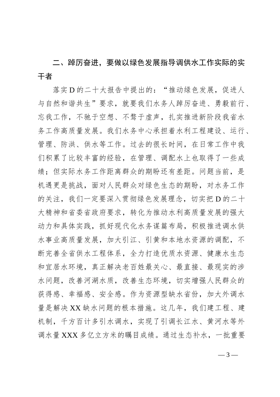 省水务中心干部党校学习发言稿(1)_第3页
