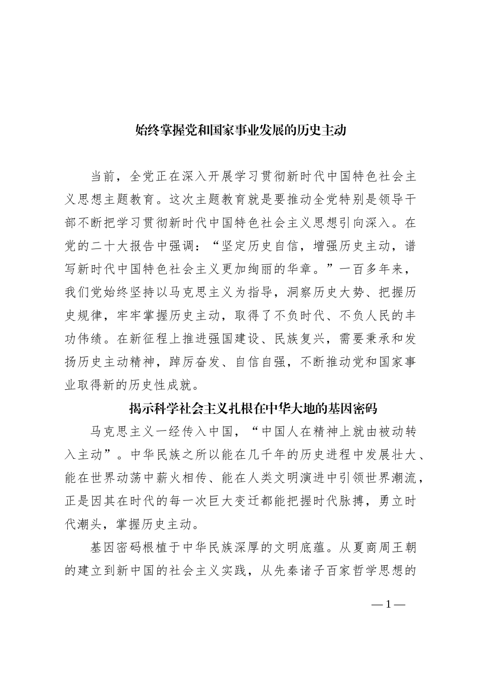 始终掌握党和国家事业发展的历史主动_第1页