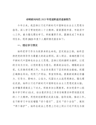 市财政局领导2023年度述职述责述廉报告2000字