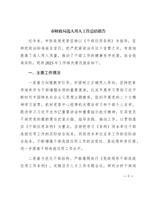 市财政系统选人用人工作总结报告