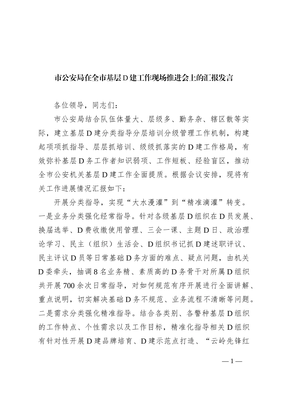 市公安局在全市基层党建工作现场推进会上的汇报发言(1)_第1页