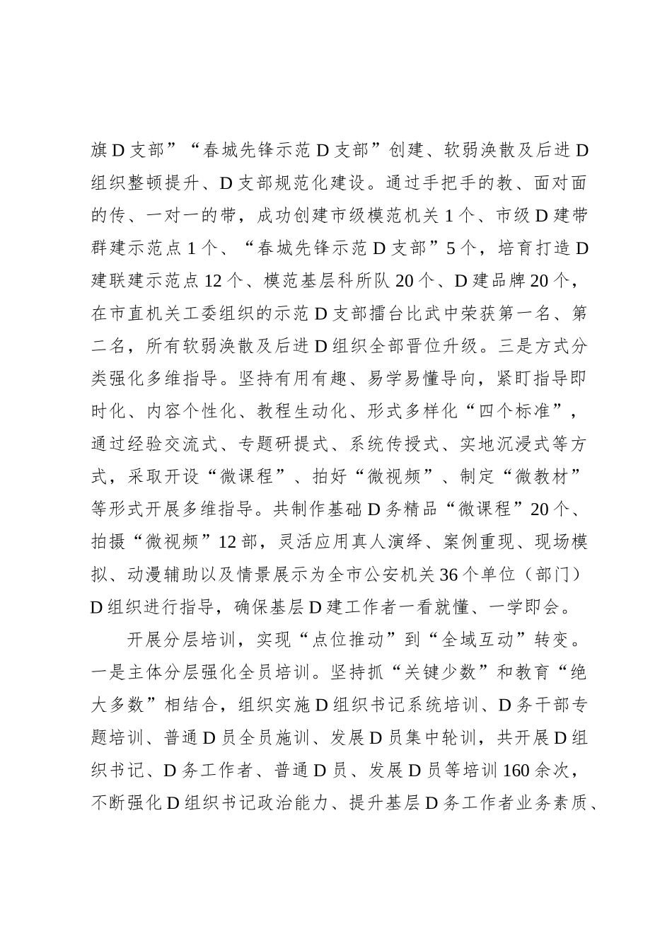 市公安局在全市基层党建工作现场推进会上的汇报发言(1)_第2页