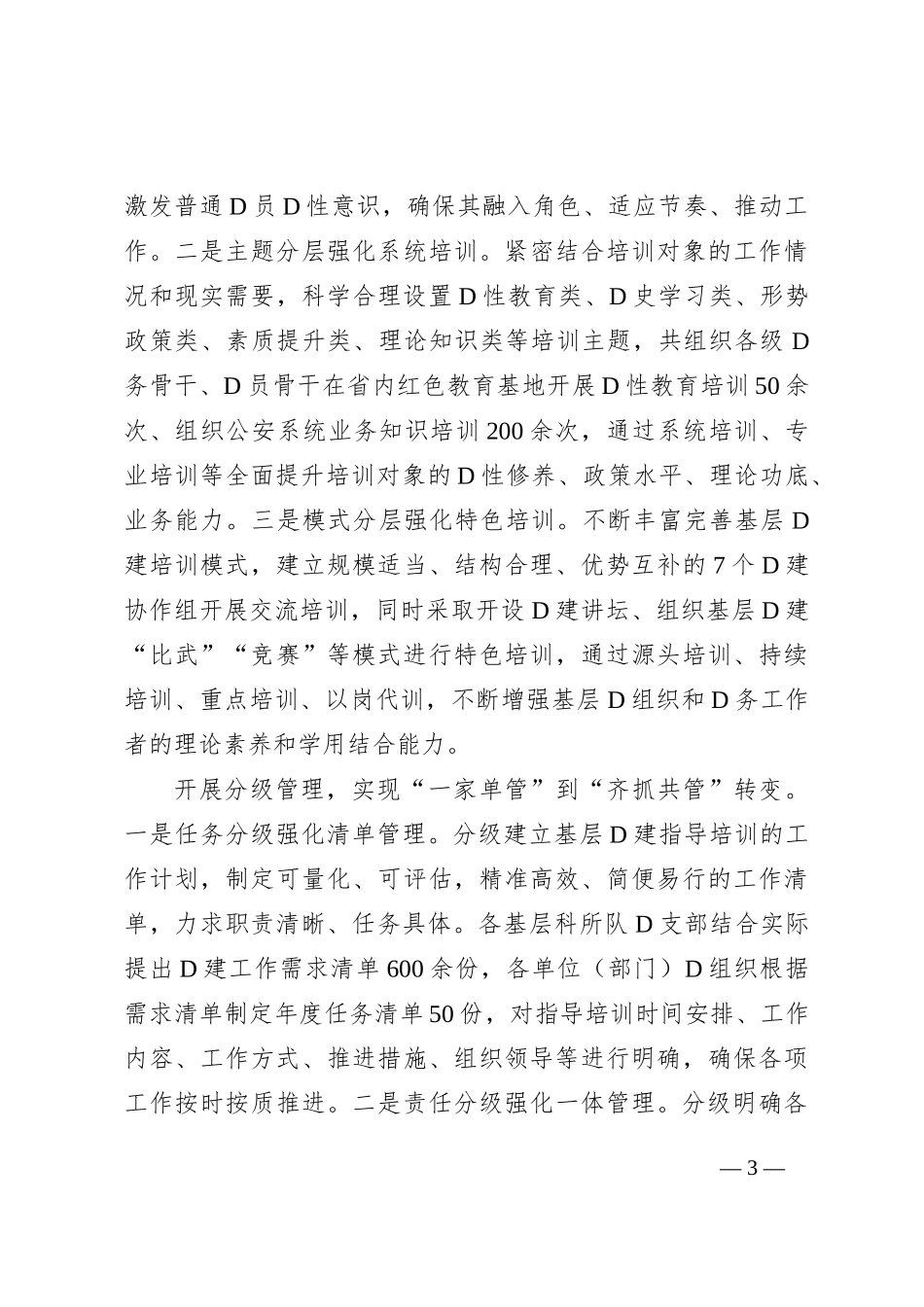 市公安局在全市基层党建工作现场推进会上的汇报发言(1)_第3页